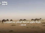 هيئة تطوير محمية الإمام عبدالعزيز بن محمد تطلق خمس فرص تشغيلية للسياحة البيئية المستدامة