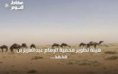 هيئة تطوير محمية الإمام عبدالعزيز بن محمد تطلق خمس فرص تشغيلية للسياحة البيئية المستدامة