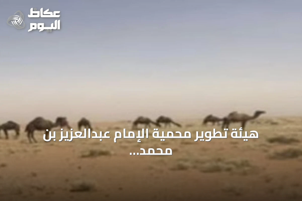 هيئة تطوير محمية الإمام عبدالعزيز بن محمد تطلق خمس فرص تشغيلية للسياحة البيئية المستدامة
