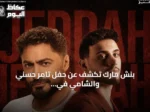 بنش مارك تكشف عن حفل تامر حسني والشامي في جدة وتحدد موعد بيع التذاكر