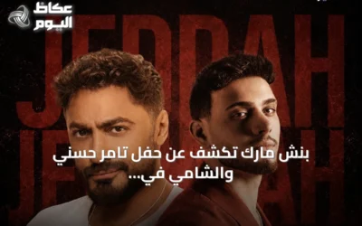 بنش مارك تكشف عن حفل تامر حسني والشامي في جدة وتحدد موعد بيع التذاكر