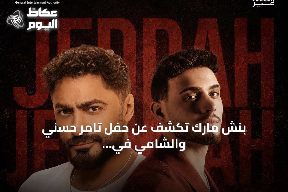بنش مارك تكشف عن حفل تامر حسني والشامي في جدة وتحدد موعد بيع التذاكر