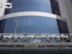 هيئة مكافحة الفساد توقف مواطناً بتهمة عرض رشوة 1.6 مليون ريال على مخلص جمركي لتسهيل دخول حاويات تبغ