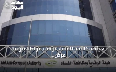 هيئة مكافحة الفساد توقف مواطناً بتهمة عرض رشوة 1.6 مليون ريال على مخلص جمركي لتسهيل دخول حاويات تبغ