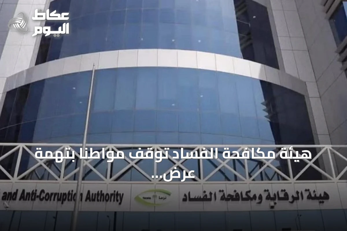 هيئة مكافحة الفساد توقف مواطناً بتهمة عرض رشوة 1.6 مليون ريال على مخلص جمركي لتسهيل دخول حاويات تبغ