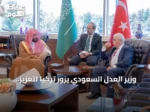 وزير العدل السعودي يزور تركيا لتعزيز التعاون العدلي والقانوني