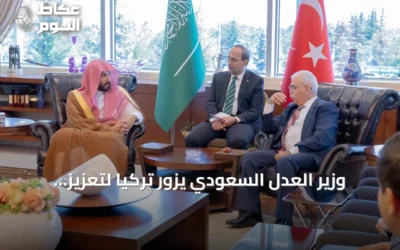 وزير العدل السعودي يزور تركيا لتعزيز التعاون العدلي والقانوني