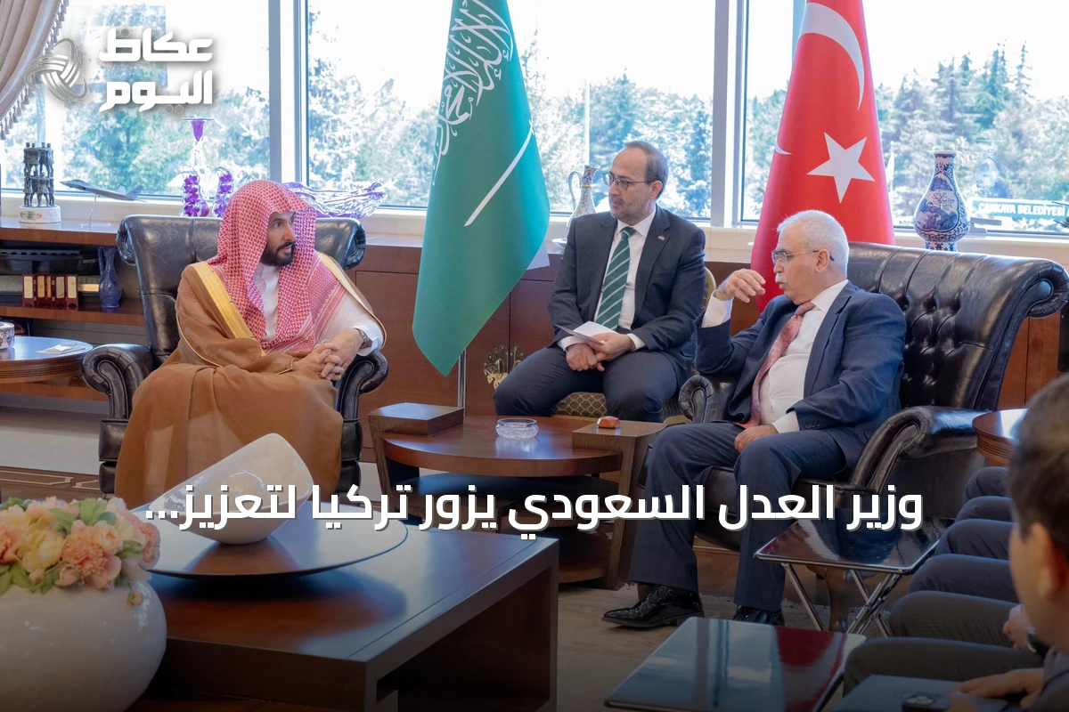 وزير العدل السعودي يزور تركيا لتعزيز التعاون العدلي والقانوني