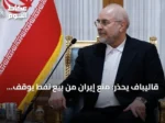 قاليباف يحذر: منع إيران من بيع نفط يوقف جميع صادرات المنطقة