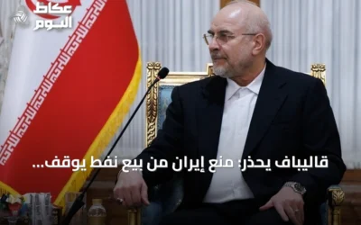 قاليباف يحذر: منع إيران من بيع نفط يوقف جميع صادرات المنطقة