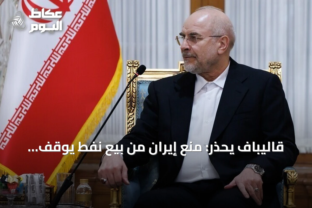 قاليباف يحذر: منع إيران من بيع نفط يوقف جميع صادرات المنطقة