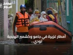 أمطار غزيرة في جامو وكشمير الهندية تودي بحياة 26 شخصاً