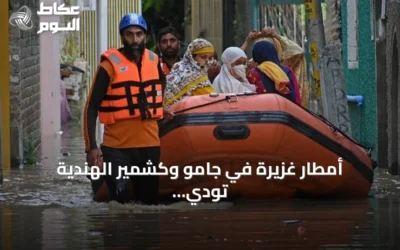 أمطار غزيرة في جامو وكشمير الهندية تودي بحياة 26 شخصاً