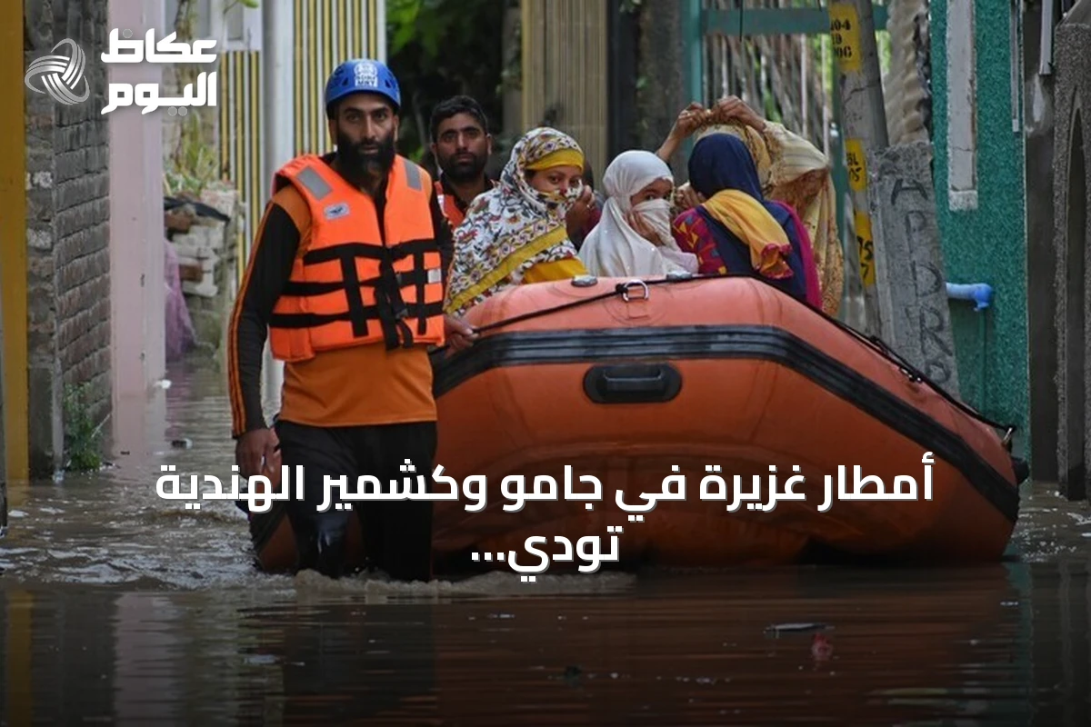 أمطار غزيرة في جامو وكشمير الهندية تودي بحياة 26 شخصاً