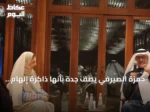 حمزة الصيرفي يصف جدة بأنها ذاكرة إلهام للفن والثقافة
