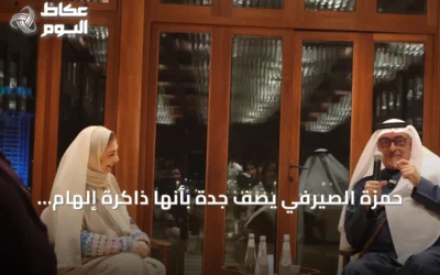 حمزة الصيرفي يصف جدة بأنها ذاكرة إلهام للفن والثقافة