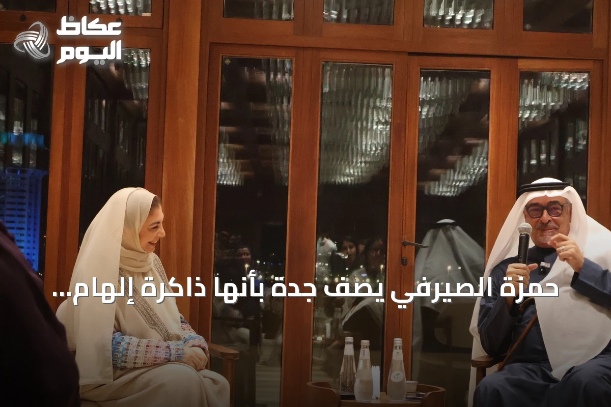 حمزة الصيرفي يصف جدة بأنها ذاكرة إلهام للفن والثقافة