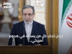 إيران تحذر: كل من يساعد في هجوم أمريكي عليها يصبح هدفاً مشروعاً