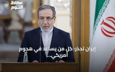 إيران تحذر: كل من يساعد في هجوم أمريكي عليها يصبح هدفاً مشروعاً