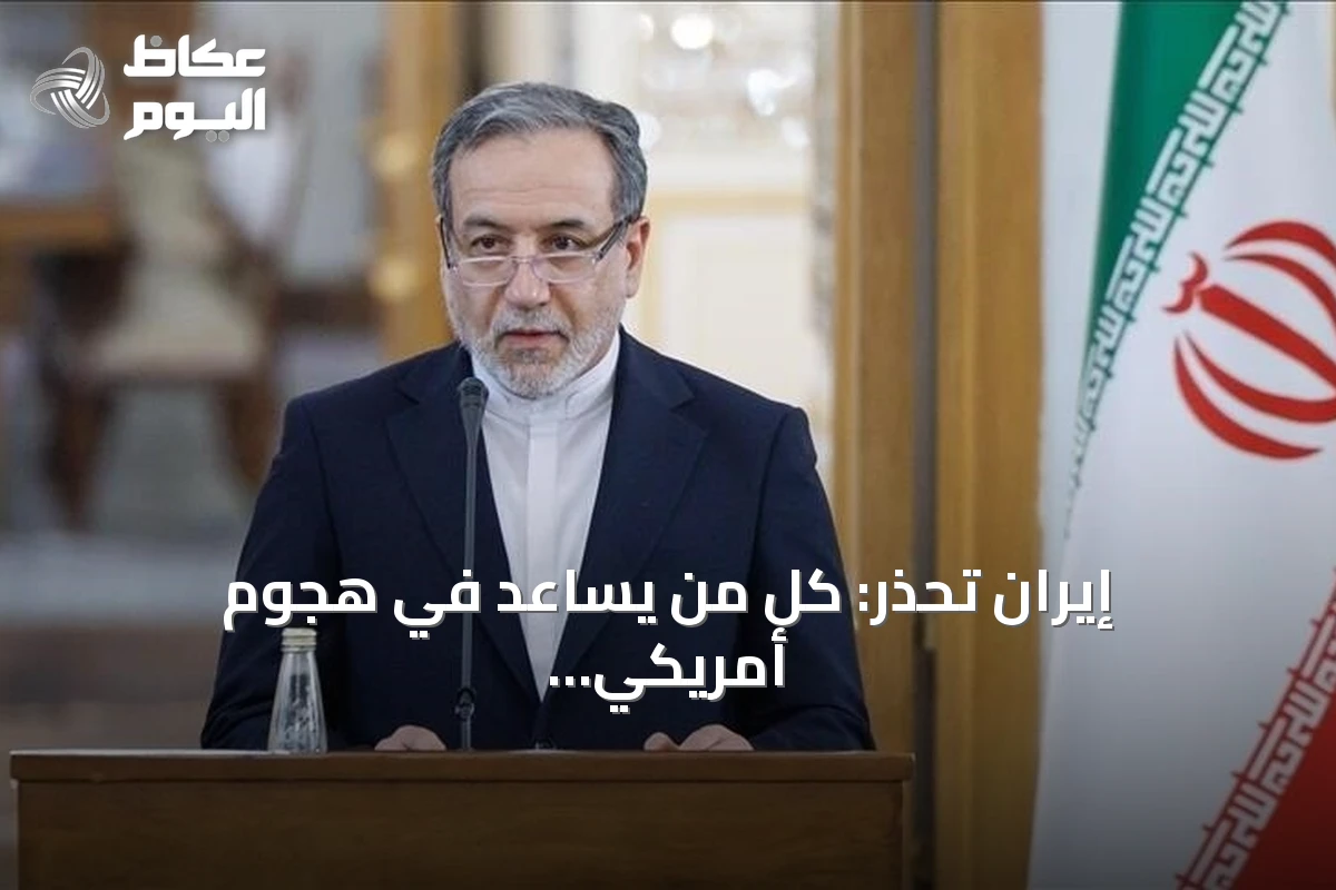 إيران تحذر: كل من يساعد في هجوم أمريكي عليها يصبح هدفاً مشروعاً