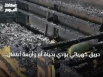 حريق كهربائي يودي بحياة أم وأربعة أطفال في جازان
