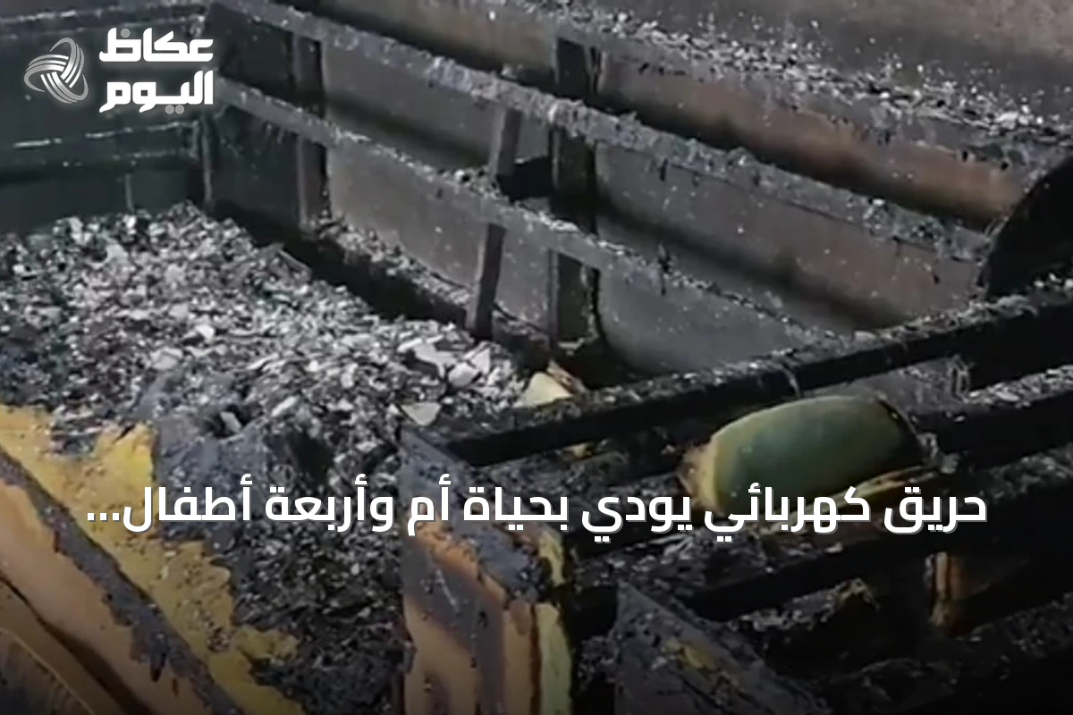 حريق كهربائي يودي بحياة أم وأربعة أطفال في جازان