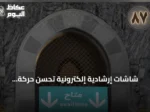 شاشات إرشادية إلكترونية تُحسّن حركة الحجاج والمعتمرين بالمسجد الحرام