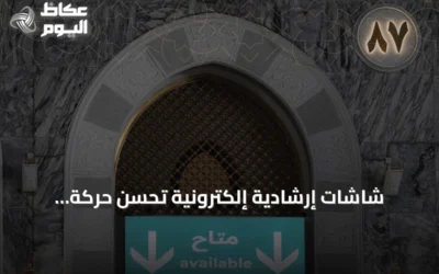 شاشات إرشادية إلكترونية تُحسّن حركة الحجاج والمعتمرين بالمسجد الحرام