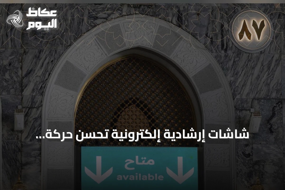 شاشات إرشادية إلكترونية تُحسّن حركة الحجاج والمعتمرين بالمسجد الحرام