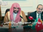 وزير العدل السعودي يلتقي نظيره التركي لتعزيز التعاون العدلي