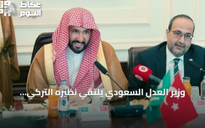 وزير العدل السعودي يلتقي نظيره التركي لتعزيز التعاون العدلي