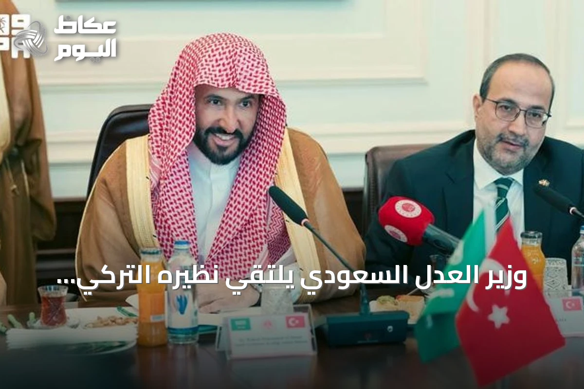 وزير العدل السعودي يلتقي نظيره التركي لتعزيز التعاون العدلي
