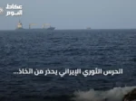 الحرس الثوري الإيراني يحذر من اتخاذ مسارات بديلة في مضيق هرمز