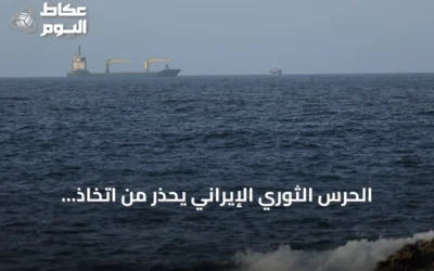 الحرس الثوري الإيراني يحذر من اتخاذ مسارات بديلة في مضيق هرمز