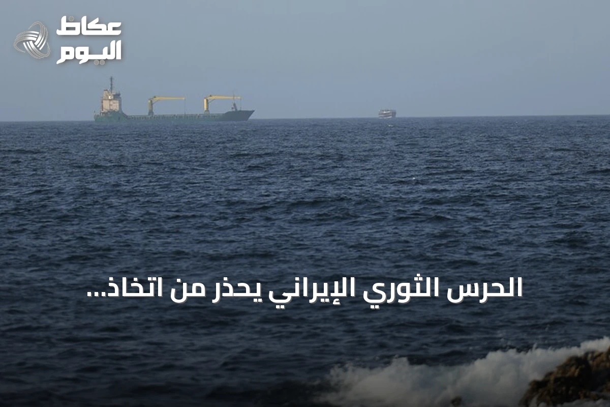 الحرس الثوري الإيراني يحذر من اتخاذ مسارات بديلة في مضيق هرمز