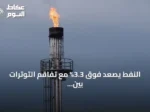 النفط يصعد فوق 3.3% مع تفاقم التوترات بين واشنطن وطهران