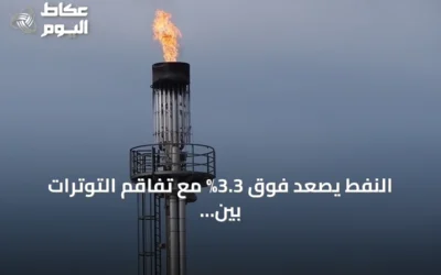 النفط يصعد فوق 3.3% مع تفاقم التوترات بين واشنطن وطهران