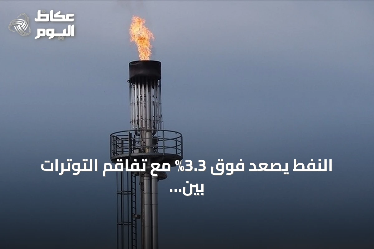 النفط يصعد فوق 3.3% مع تفاقم التوترات بين واشنطن وطهران