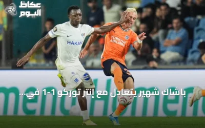 باشاك شهير يتعادل مع إنتر توركو 1-1 في ذهاب التمهيدي الثاني لدوري المؤتمر الأوروبي
