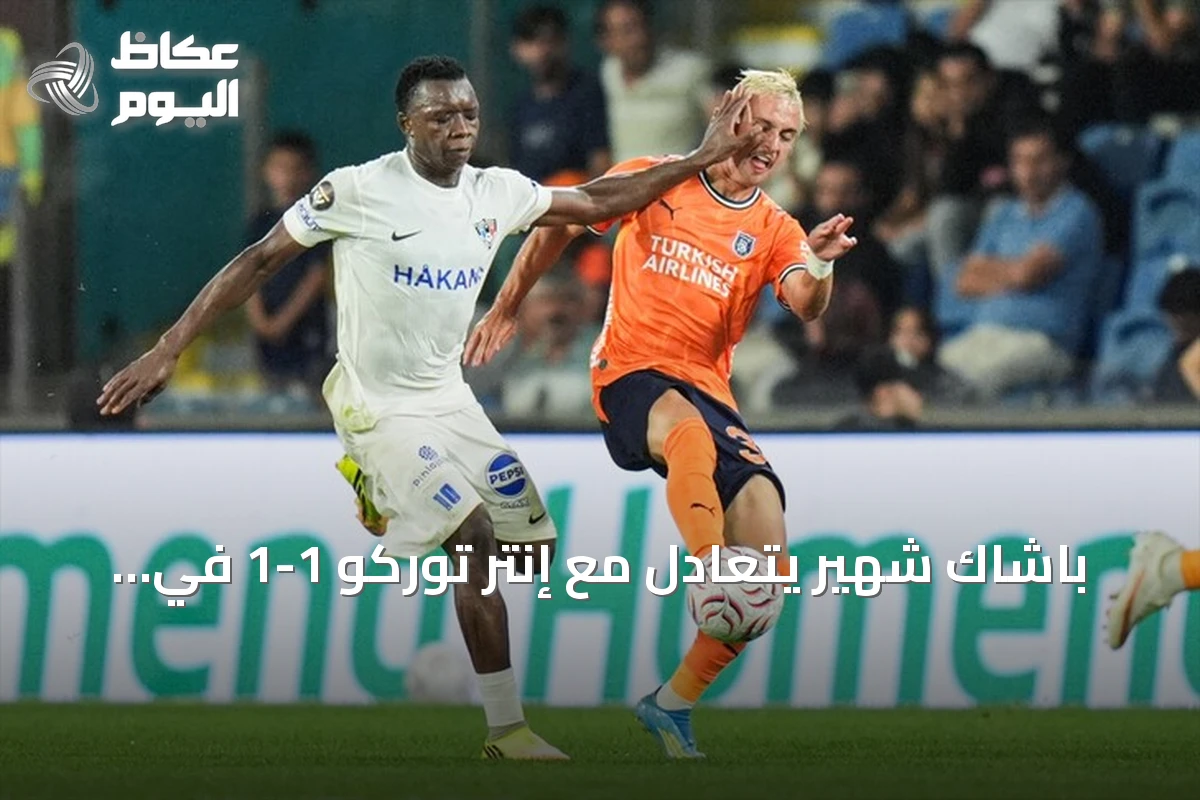 باشاك شهير يتعادل مع إنتر توركو 1-1 في ذهاب التمهيدي الثاني لدوري المؤتمر الأوروبي