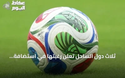 ثلاث دول الساحل تعلن رغبتها في استضافة كأس أمم إفريقيا 2032 بشكل مشترك