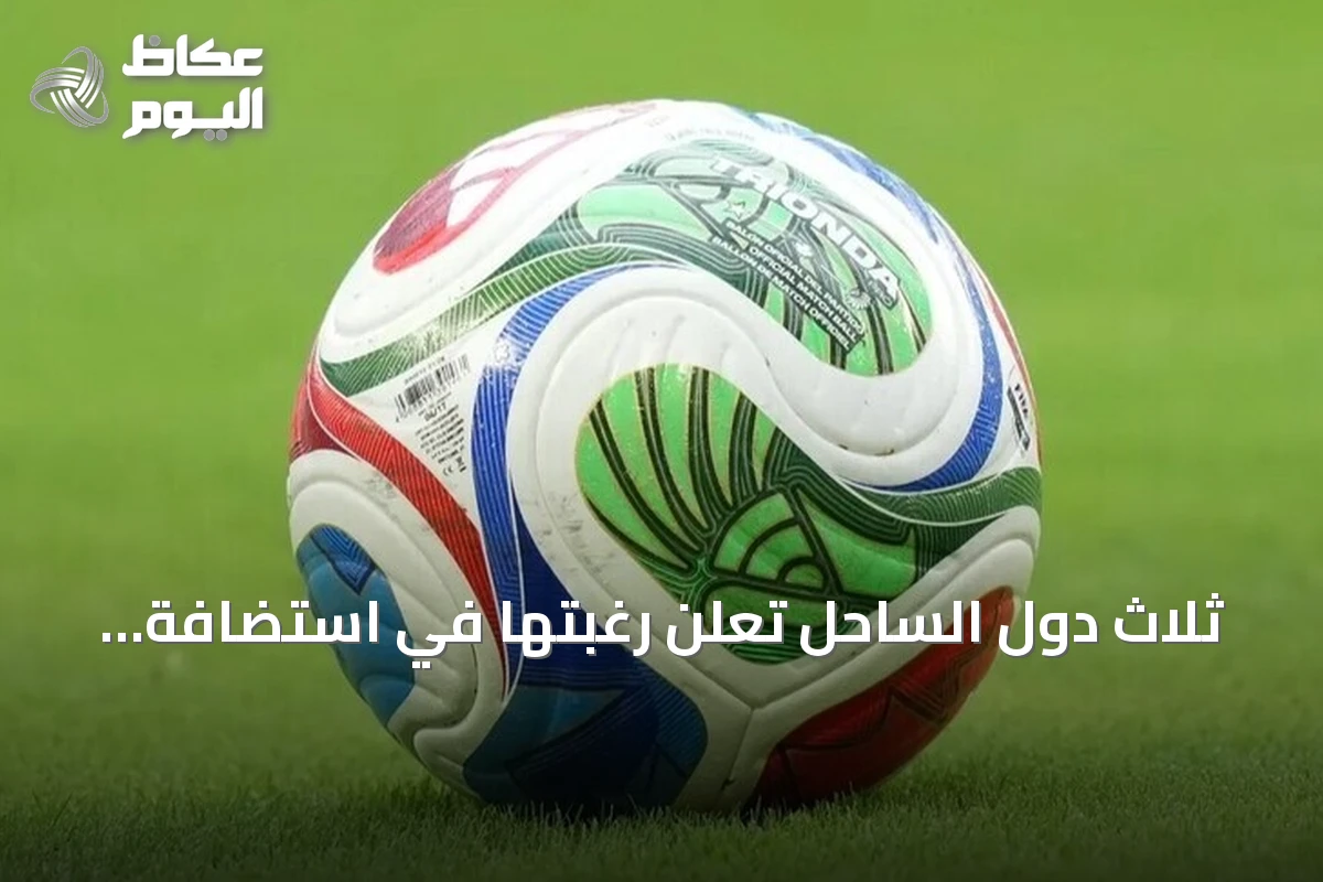 ثلاث دول الساحل تعلن رغبتها في استضافة كأس أمم إفريقيا 2032 بشكل مشترك