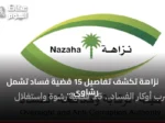نزاهة تكشف تفاصيل 15 قضية فساد تشمل رشاوى واستغلال نفوذ