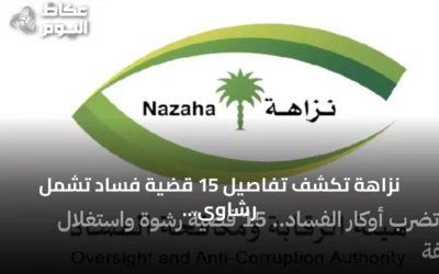نزاهة تكشف تفاصيل 15 قضية فساد تشمل رشاوى واستغلال نفوذ