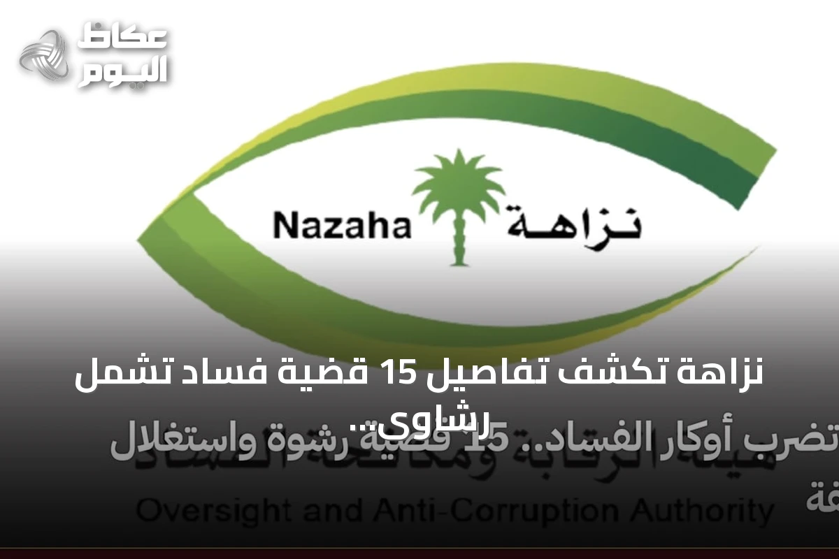 نزاهة تكشف تفاصيل 15 قضية فساد تشمل رشاوى واستغلال نفوذ