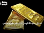 العراق يضبط أكثر من أحد عشر مليون دولار وسبائك ذهب في حملة مكافحة الفساد