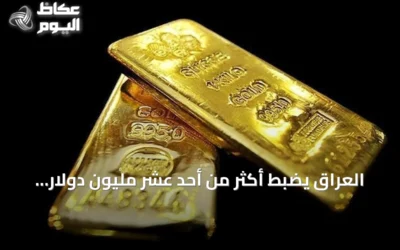 العراق يضبط أكثر من أحد عشر مليون دولار وسبائك ذهب في حملة مكافحة الفساد