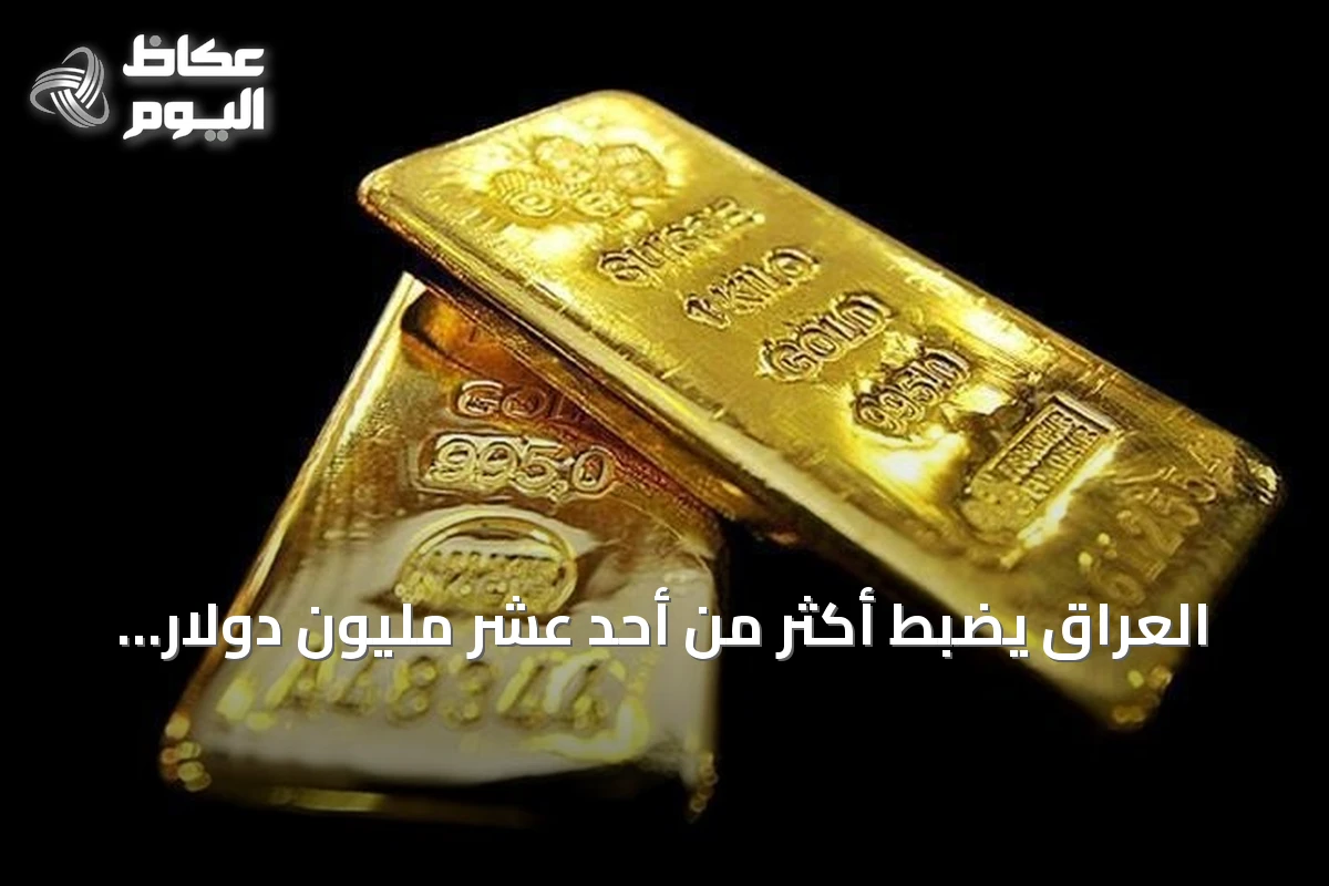 العراق يضبط أكثر من أحد عشر مليون دولار وسبائك ذهب في حملة مكافحة الفساد