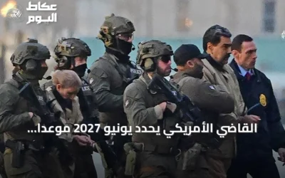 القاضي الأمريكي يحدد يونيو 2027 موعداً لبدء محاكمة مادورو وزوجته