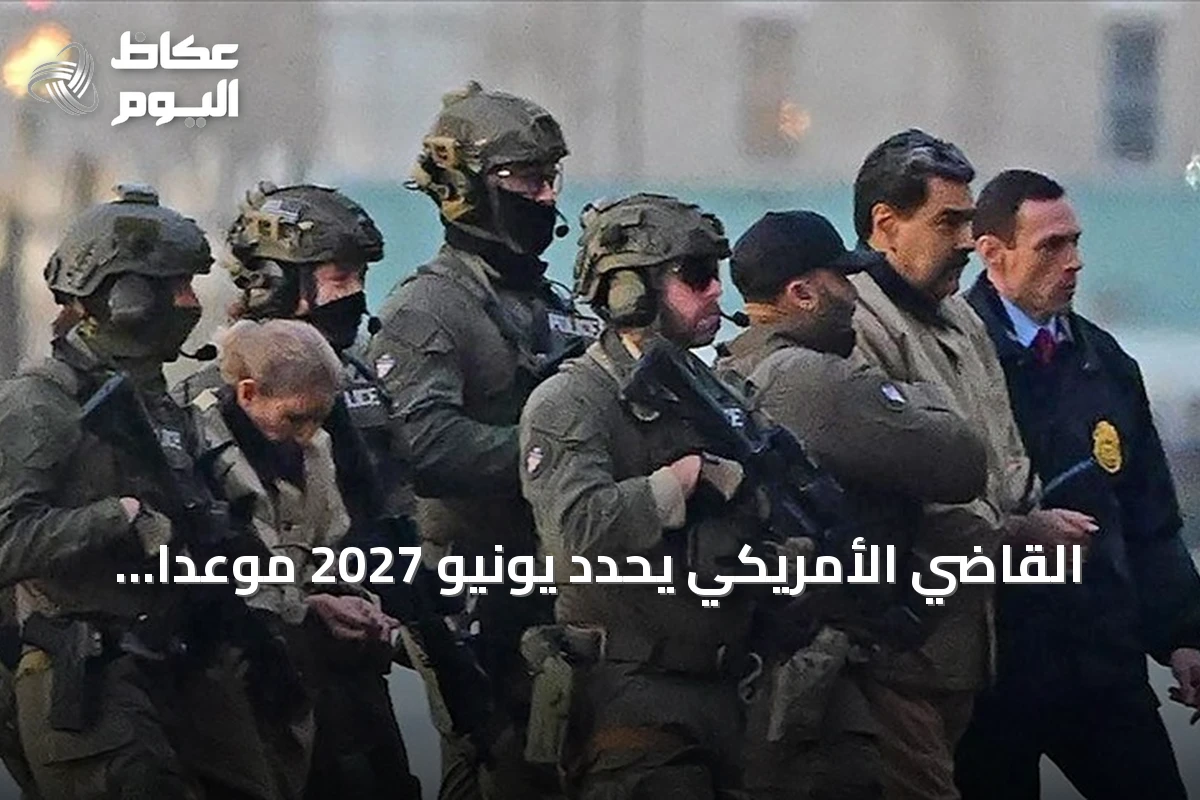 القاضي الأمريكي يحدد يونيو 2027 موعداً لبدء محاكمة مادورو وزوجته